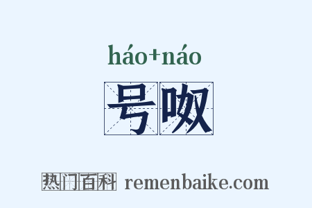 号呶是什么意思的图片